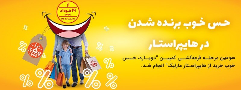 حس خوب خرید از هایپراستار، حس خوب برنده شدن